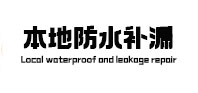 鸡东本地防水补漏